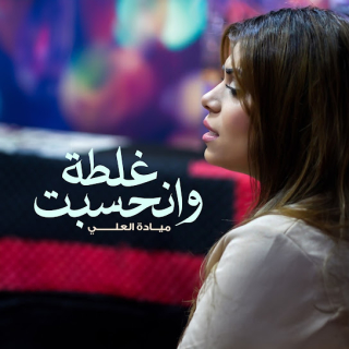 غلطة وانحسبت