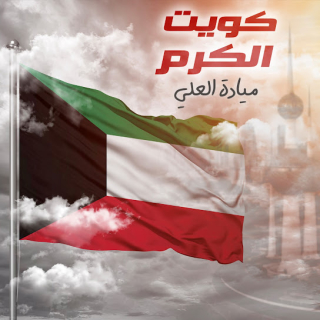 كويت الكرم