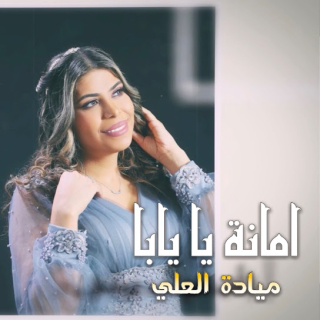 امانه يايابا