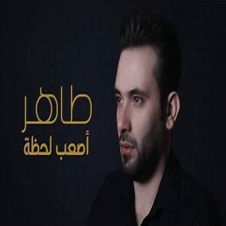 أصعب لحظة أصعب لحظة