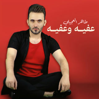 عفية وعفية عفية وعفية