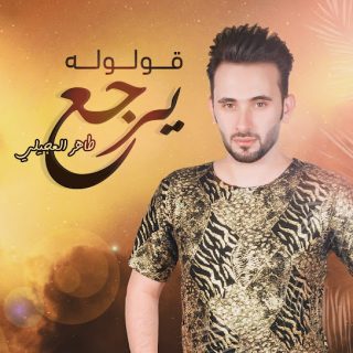 قولوله يرجع قولوله يرجع