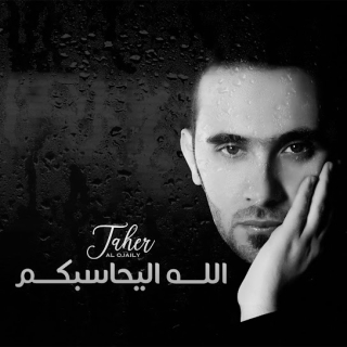 الله اليحاسبكم الله اليحاسبكم