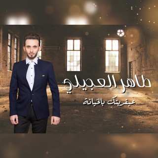 عبقريتك بالخيانة عبقريتك بالخيانة