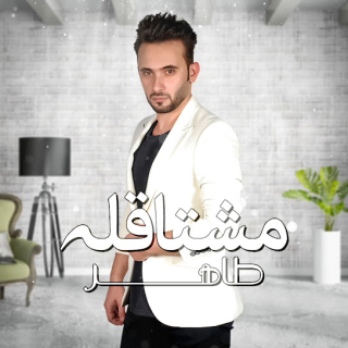 مشتاقله مشتاقله