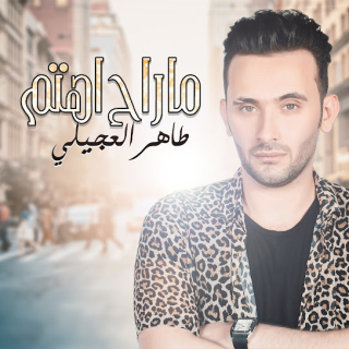 ما راح أهتم ما راح أهتم