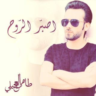 موال أصَبر الروح موال أصَبر الروح