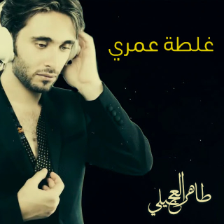 غلطة عمري غلطة عمري