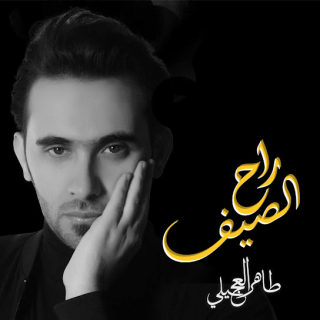 راح الصيف راح الصيف