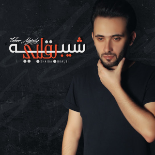 شيبه بقلبي شيبه بقلبي