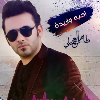 احبه واريده احبه واريده