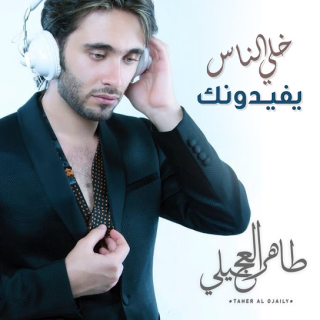 خلي الناس يفيدونك خلي الناس يفيدونك