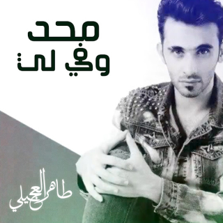 محد وفي لي محد وفي لي