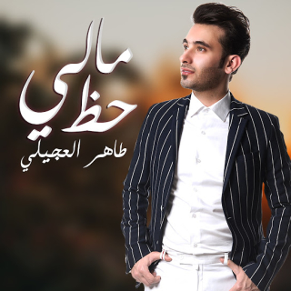 مالي حظ مالي حظ