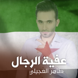 عفيه الرجال عفيه الرجال