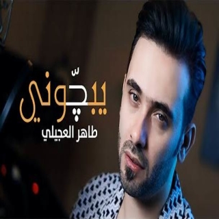 يبچّوني يبچّوني