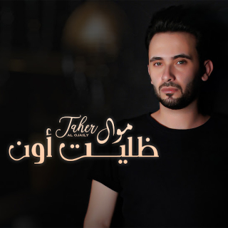 موال ظليت أون موال ظليت أون