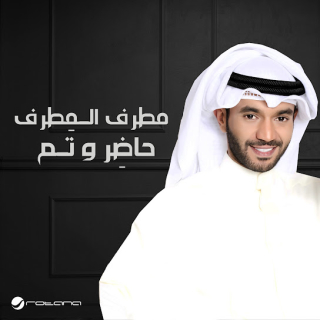 حاضِر و تَم حاضِر و تَم