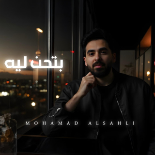 بتحن ليه بتحن ليه