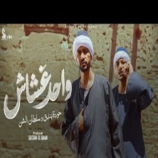 كلمات مهرجان واحد غشاش