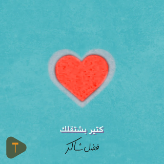 كتير بشتقلك كتير بشتقلك