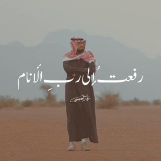 رفعت الى رب الأنام رفعت الى رب الأنام