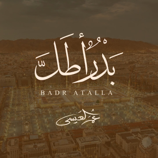 بدرٌ أطلَّ بدرٌ أطلَّ