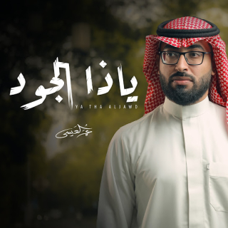 ياذا الجود ياذا الجود