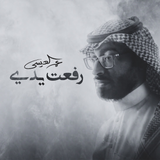 رفعت يدي رفعت يدي