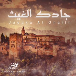 جادك الغيث جادك الغيث