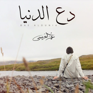 دع الدنيا دع الدنيا