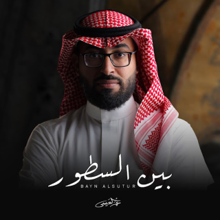 بين السطور بين السطور