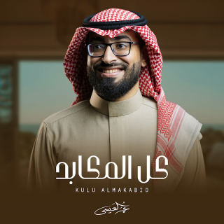 كل المكابد كل المكابد