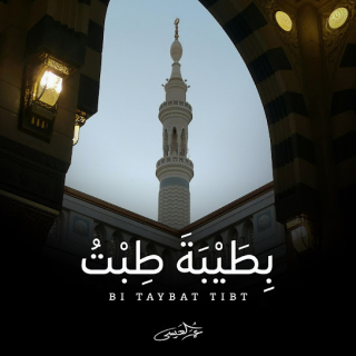 بطيبة طبت بطيبة طبت