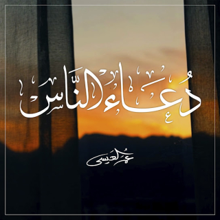 دعاء الناس دعاء الناس