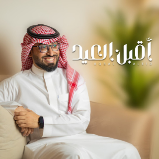 اقبل العيد اقبل العيد