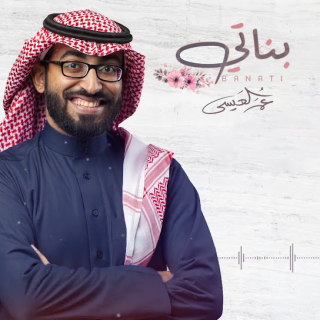 بناتي بناتي