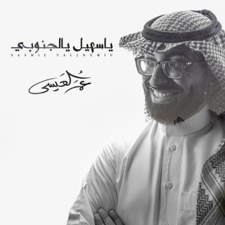 ياسهيل يالجنوبي ياسهيل يالجنوبي