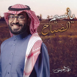 يانسيم الصباح يانسيم الصباح