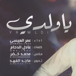 ياولدي ياولدي