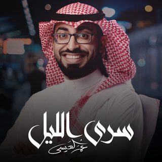 سرى الليل سرى الليل