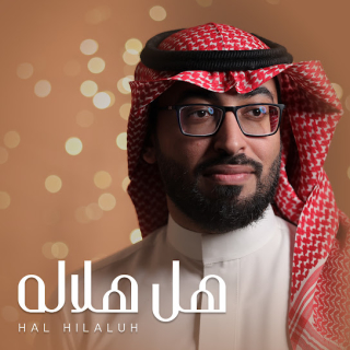 هل هلاله هل هلاله