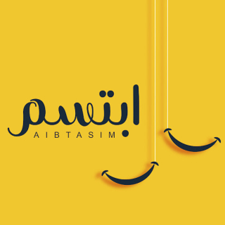 ابتسم ابتسم