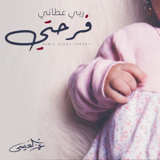 ربي عطاني فرحتي ربي عطاني فرحتي
