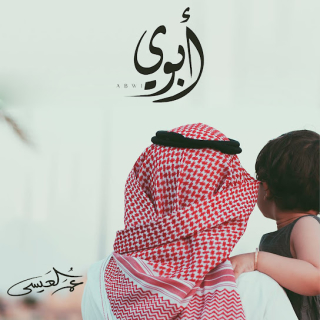 ابوي ابوي
