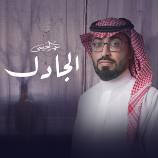 الجادل الجادل
