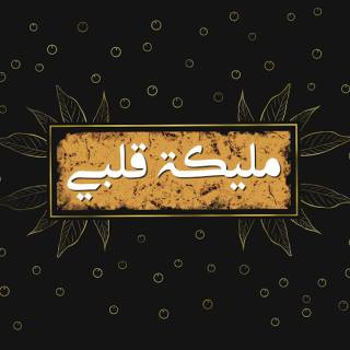 مليكة قلبي مليكة قلبي