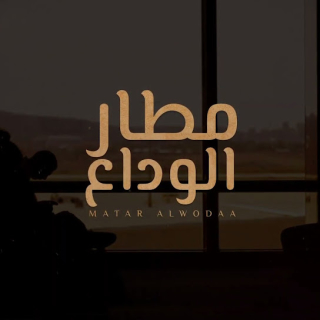 مطار الوداع مطار الوداع
