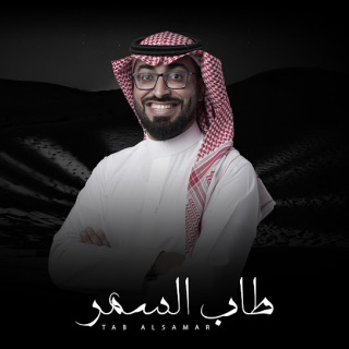 طاب السمر طاب السمر