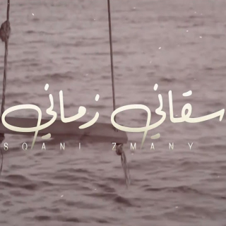 سقاني زماني سقاني زماني